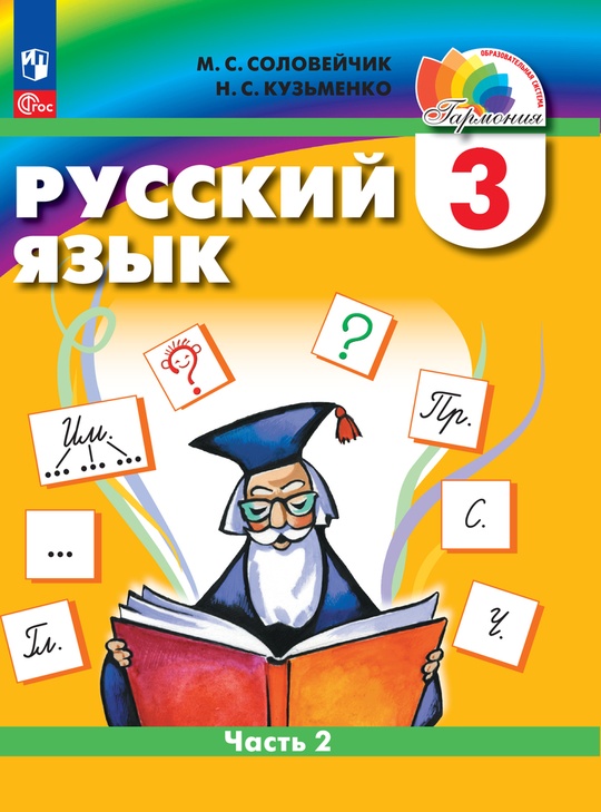 Русский язык. 3 класс. В 2 частях. Часть 2. Электронная форма учебного ...