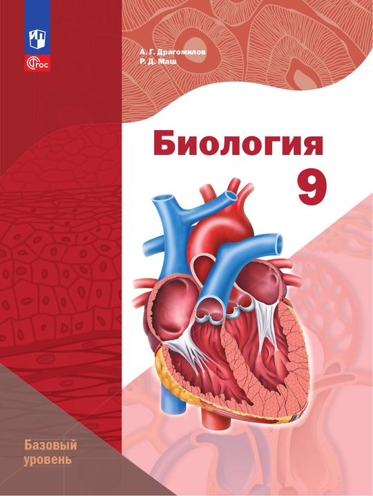 Биология. 9 класс. Базовый уровень. Электронная форма учебного пособия
