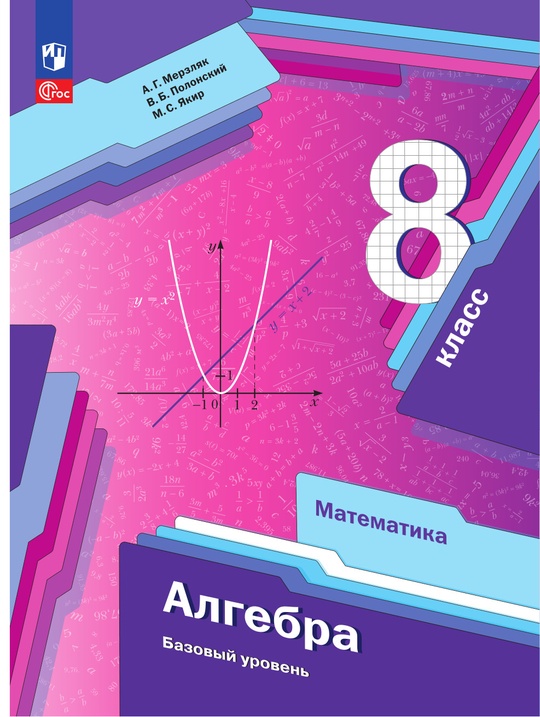 Математика. Алгебра. 8 класс. Базовый уровень. Электронная форма ...