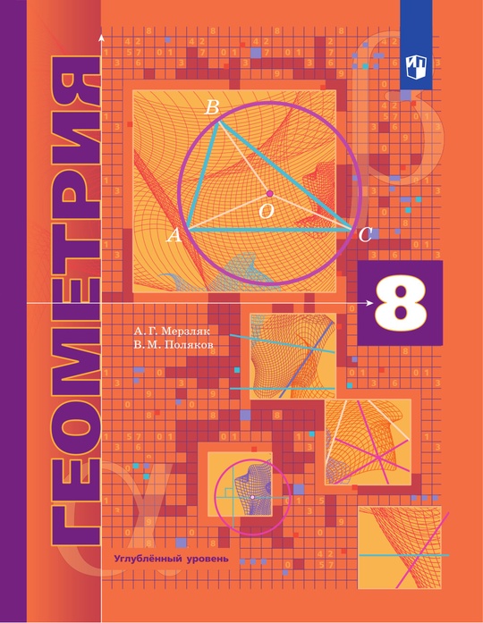Геометрия. 8 класс. Углублённый уровень. Электронная форма учебника.