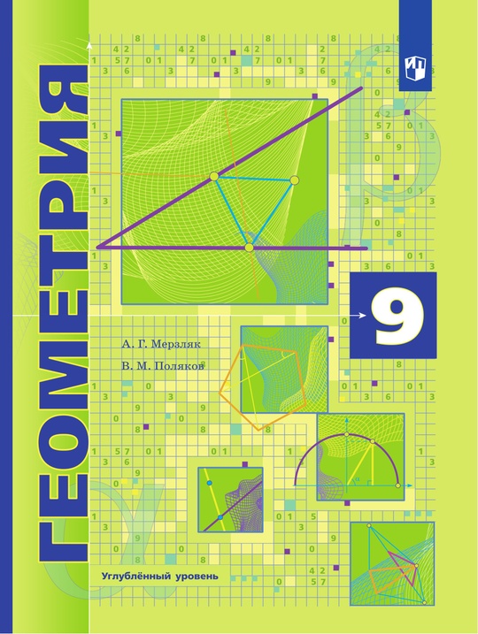 Геометрия. 9 класс. Углублённый уровень. Электронная форма учебника.