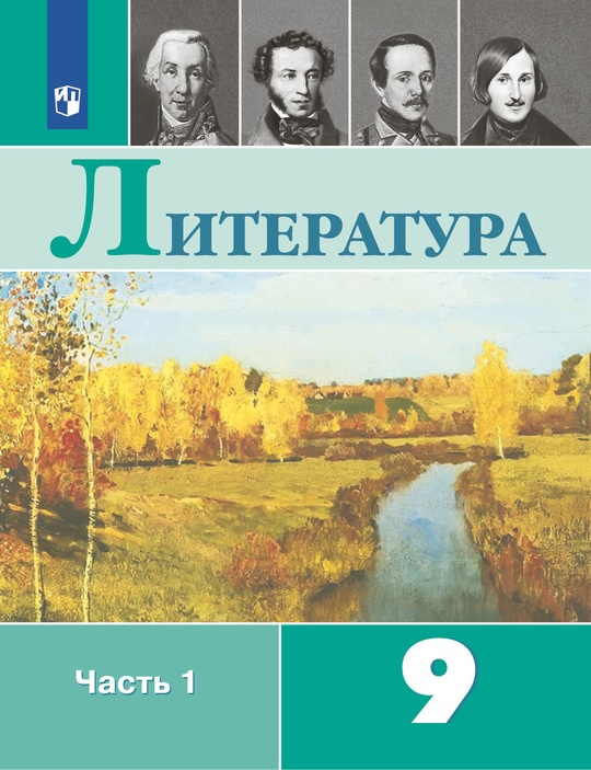 Литература. 9 класс. Электронная форма учебника. В 2 ч. Часть 1
