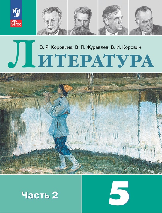 Литература. 5 класс. Электронная форма учебника. В 2 ч. Часть 2