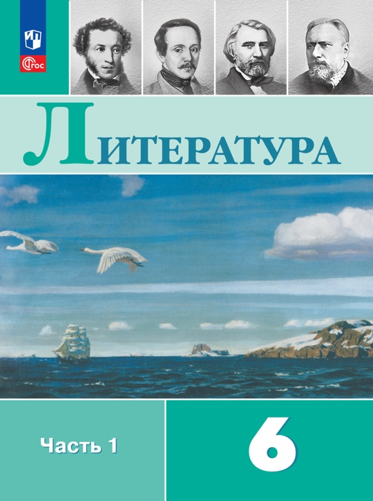 Литература. 6 класс. Электронная форма учебника. В 2 ч. Часть 1