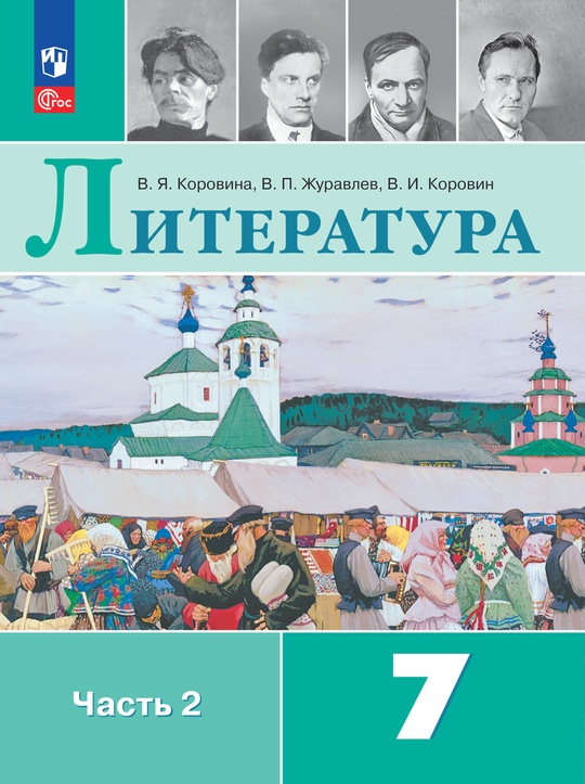 Литература. 7 класс. Электронная форма учебника. В 2 ч. Часть 2