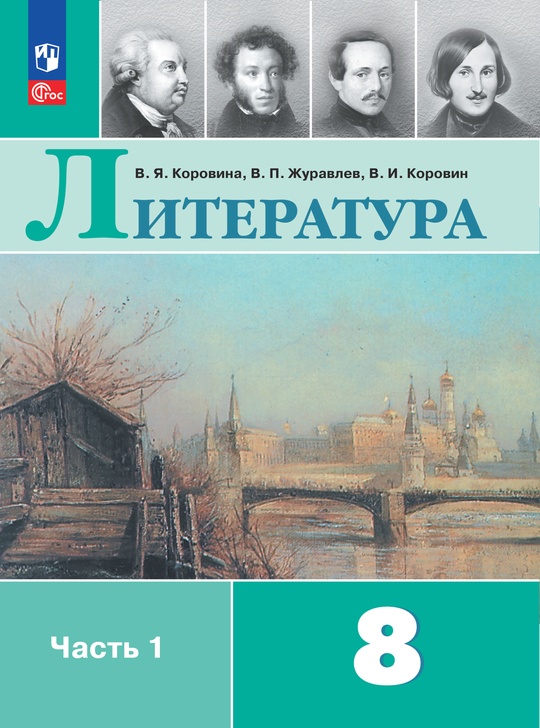 Литература. 8 класс. Электронная форма учебника. В 2 ч. Часть 1