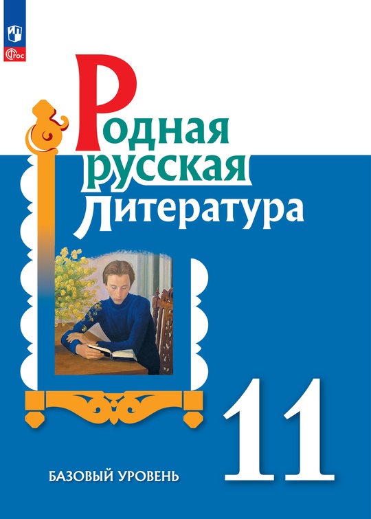 Родная русская литература. 11 класс. Базовый уровень. Электронная форма ...
