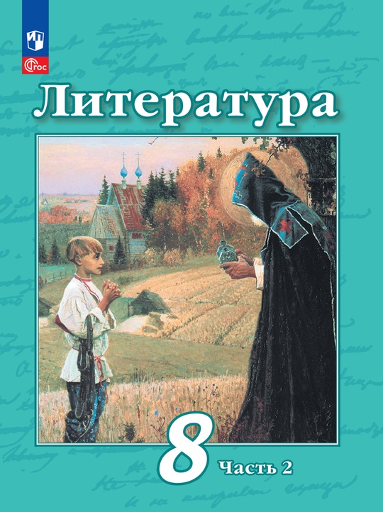 Литература. 8 класс. Электронная форма учебного пособия. В 2 частях ...