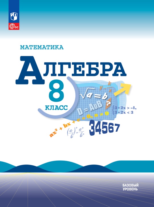 Алгебра 7 класс базовый уровень просвещение