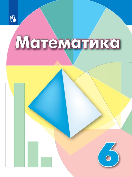 Математика. 6 класс. Электронная форма учебника