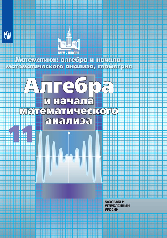 Алгебра и начала математического анализа. 11 класс. Базовый и ...