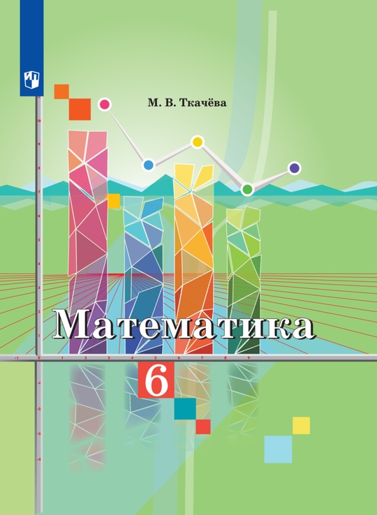 Математика. 6 класс. Электронная форма учебника