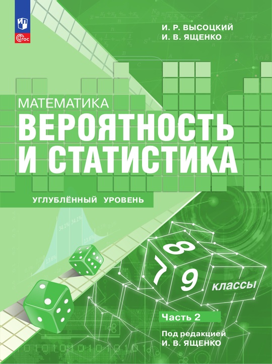 Математика. Вероятность и статистика. 7–9 классы. Углублённый уровень ...