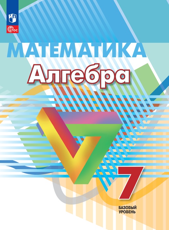 Алгебра 7 класс базовый уровень читать. Алгебра 7 класс базовый уровень читать