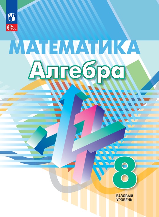 Математика. Алгебра. 8 класс. Базовый уровень. Электронная форма ...