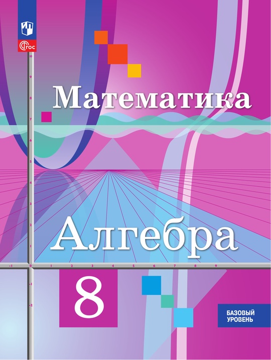 Математика. Алгебра. 8 класс. Базовый уровень. Электронная форма ...