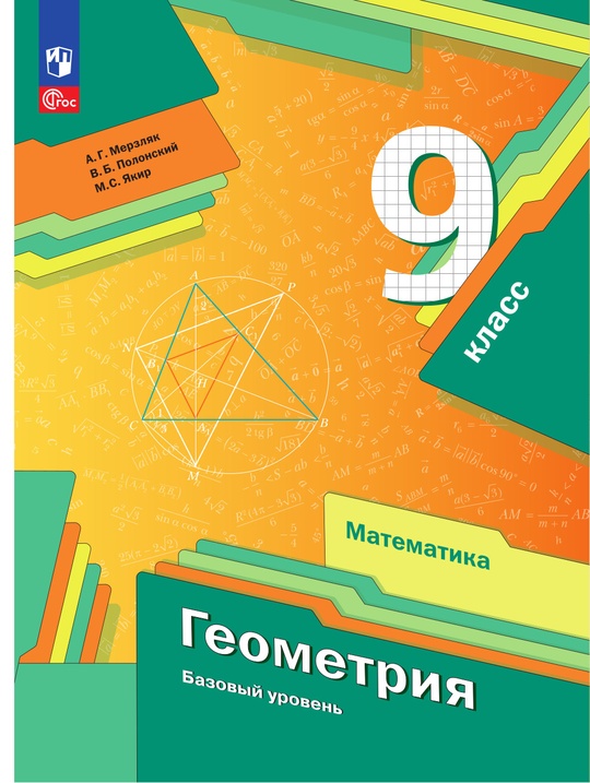Математика. Геометрия. 9 класс. Базовый уровень. Электронная форма ...