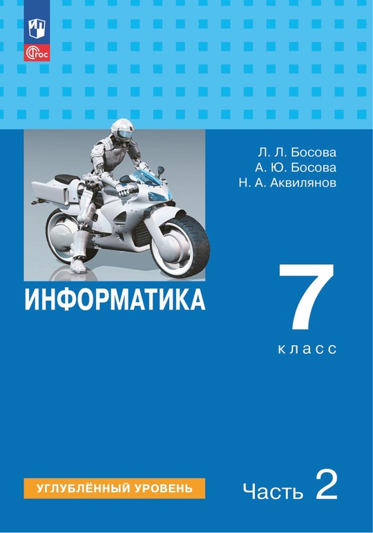 Информатика. 7 класс. Углубленный уровень. Электронная форма учебника ...