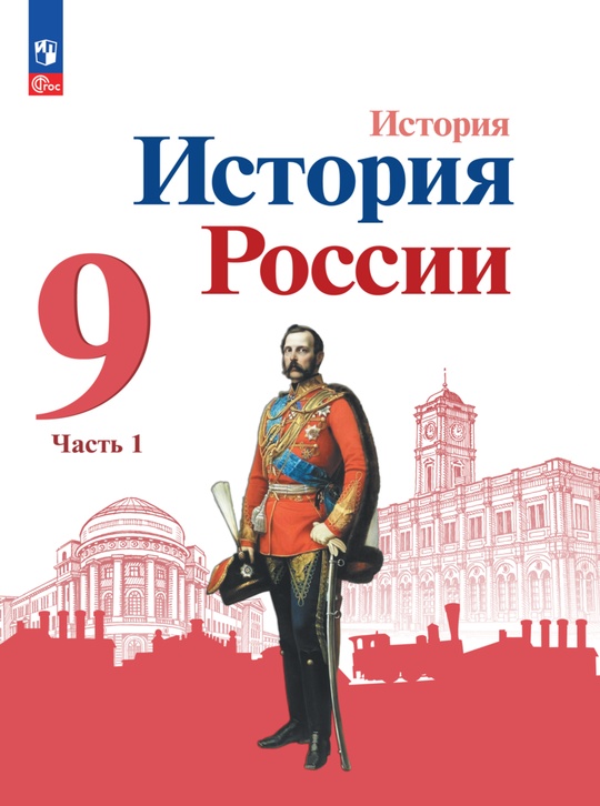 История. История России. 9 класс. Электронная форма учебника. В 2 ч ...