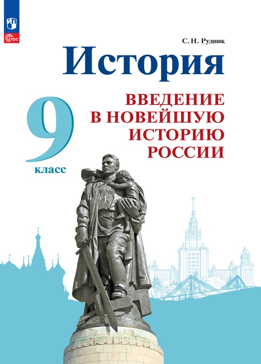 История. Введение в Новейшую историю России. 9 класс. Электронная форма ...