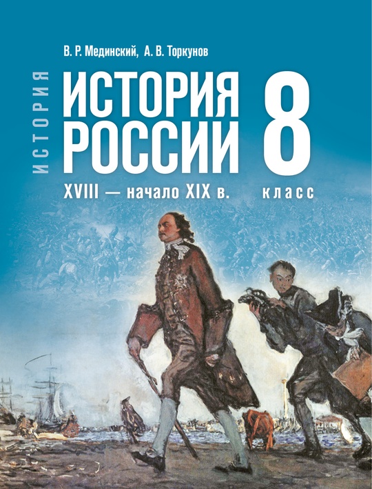 История. История России. XVIII — начало XIX в. 8 класс