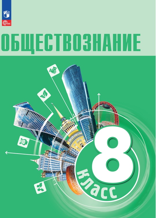 Обществознание. 8 класс. Электронная форма учебника