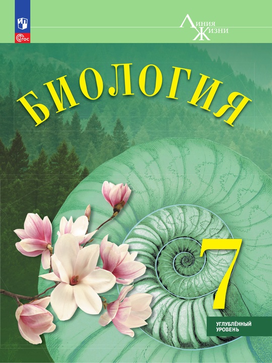 Биология. 7 класс. Углублённый уровень. ЭФУ