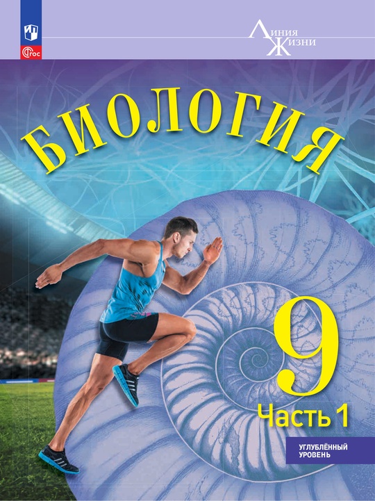 Биология. 9 класс. Углублённый уровень. ЭФУ. в 2-х ч. Ч. 1