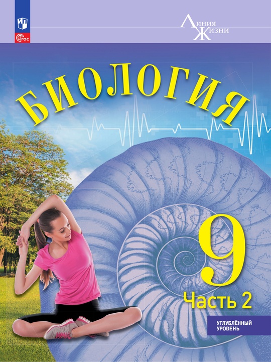 Биология. 9 класс. Углублённый уровень. ЭФУ в 2-х ч. Ч. 2