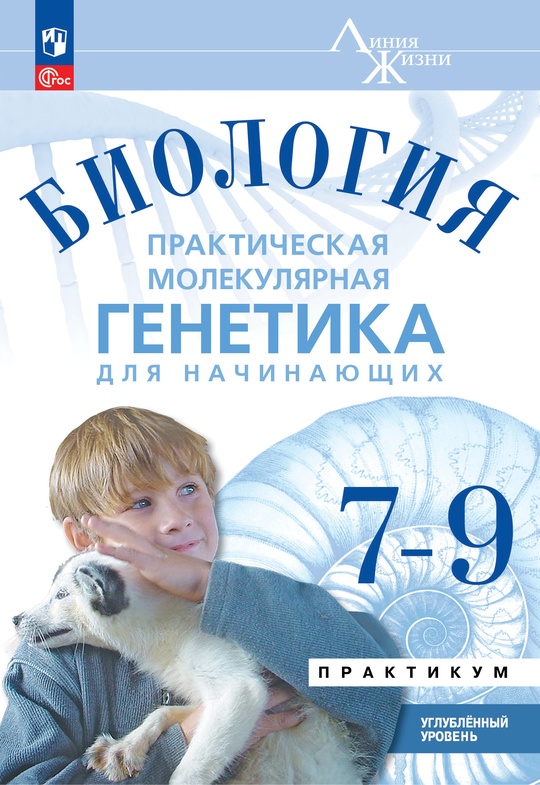 Биология. 7-9 классы. Углублённый уровень. Практическая молекулярная ...