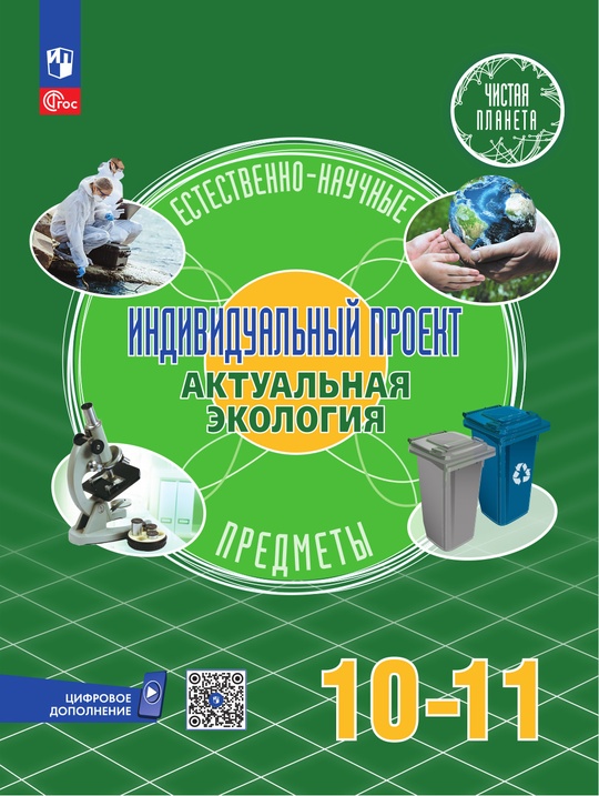 Естественно-научные предметы. Индивидуальный проект. Актуальная ...