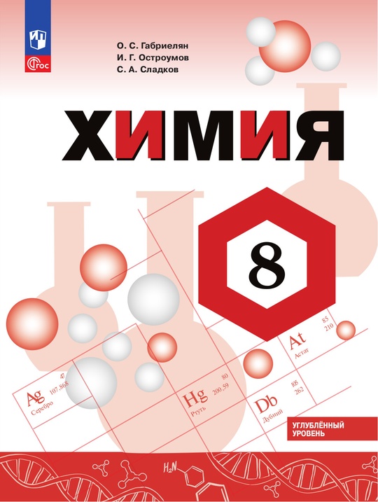 Химия. 8 класс. Углублённый уровень. Электронная форма учебника