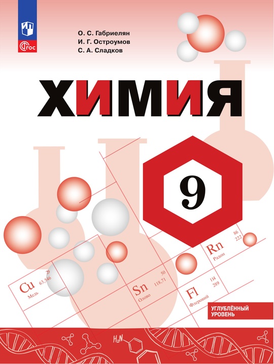 Химия. 9 класс. Углублённый уровень. Электронная форма учебника