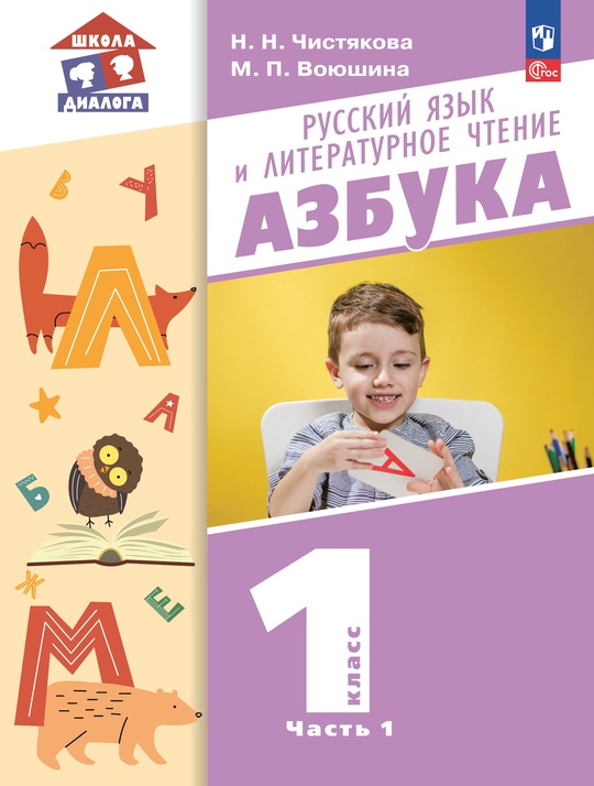 Русский язык и литературное чтение. Азбука. 1 класс. ЭФУ. В 2-х частях ...