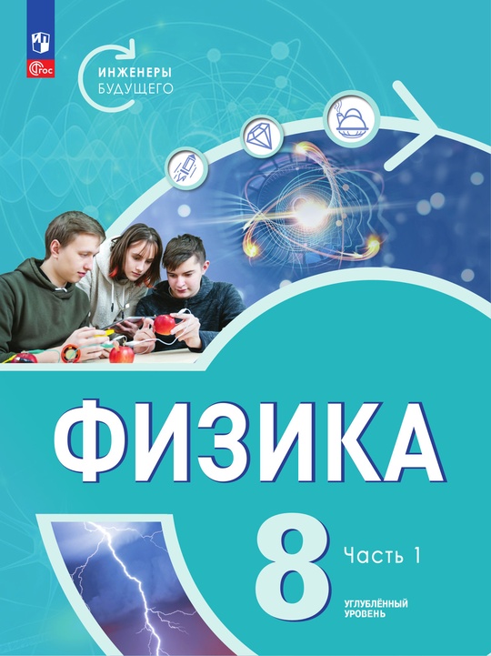 Физика. Инженеры будущего. 8 класс. Углублённый уровень. Электронная ...