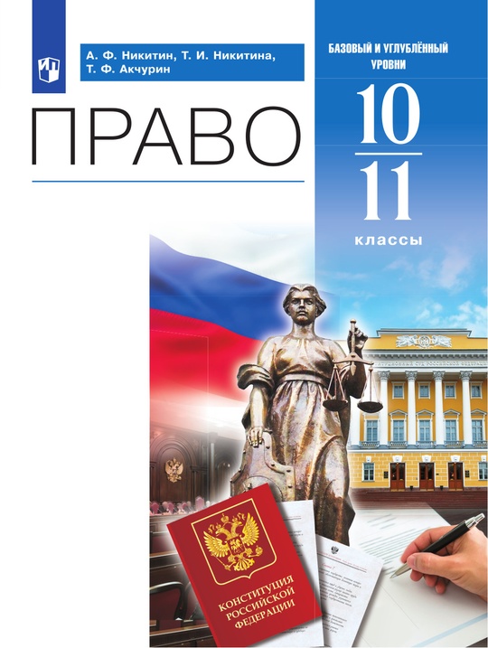 Право. 10-11 классы. Базовый и углублённый уровни. Электронная форма ...