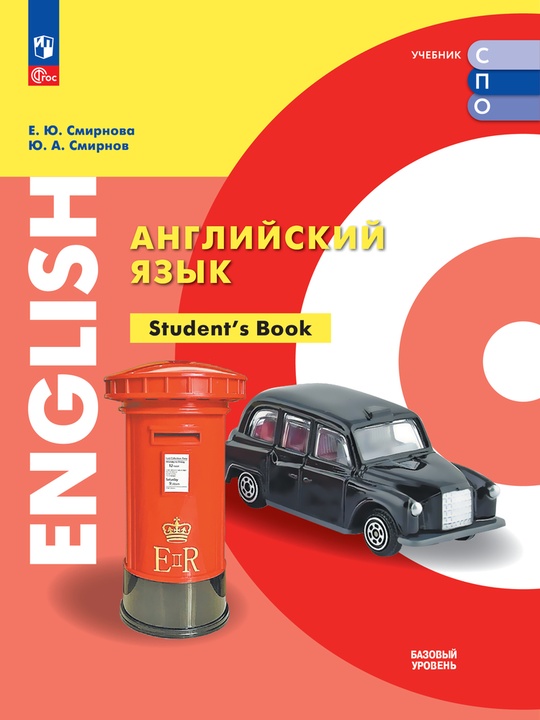 Английский язык. Базовый уровень. Электронная форма учебника для СПО