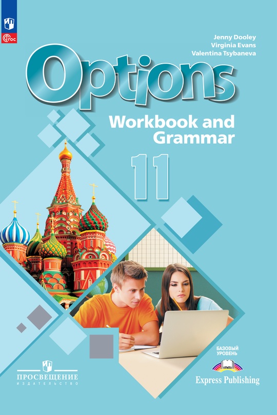 Английский язык. Второй иностранный язык. 11 класс. Базовый уровень ...