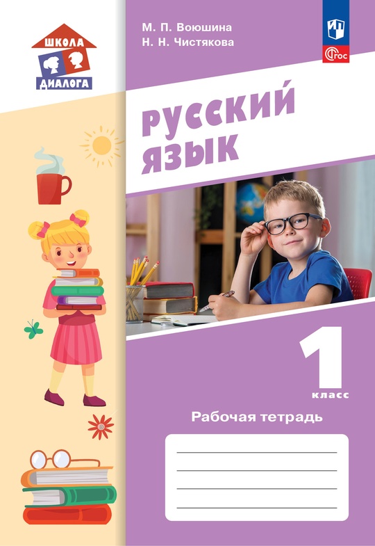 Русский язык. 1 класс. Рабочая тетрадь. Электронная форма