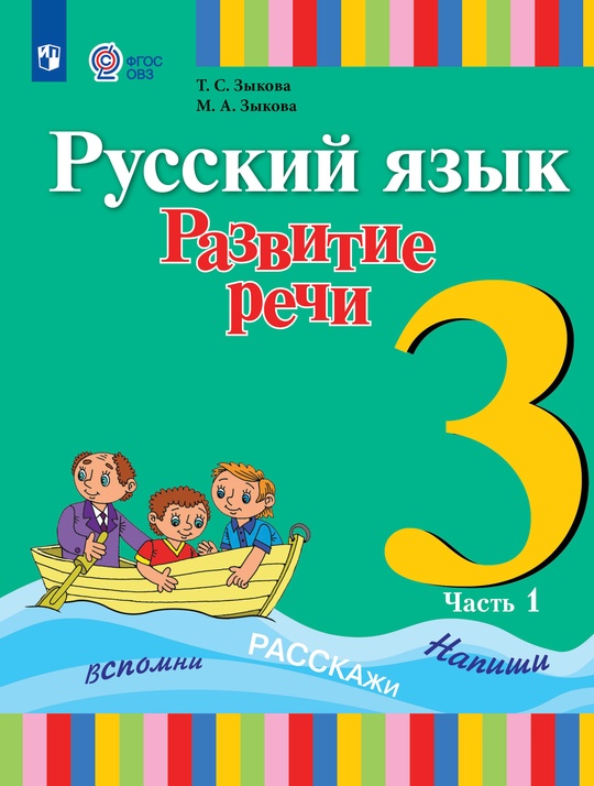Русский язык. Развитие речи. 3 класс. Электронная форма учебника. В 2 ч ...