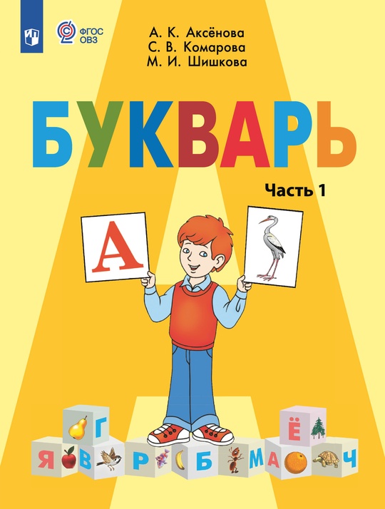 Букварь. 1 класс. Электронная форма учебника. В 2 ч. Часть 1 (для ...