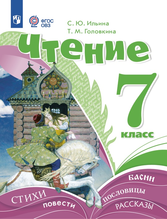 Чтение. 7 класс. ЭФУ (для обучающихся с интеллектуальными нарушениями)