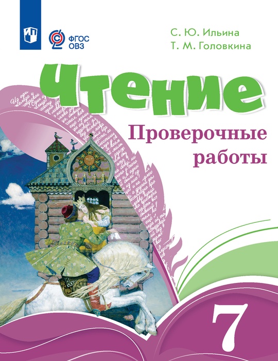 Чтение. 7 класс. Проверочные работы. ЭФУП (для обучающихся с ...