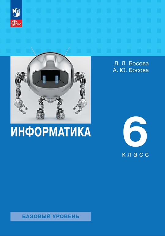 Информатика 9 класс учебник босова базовый уровень. Информатика 9 класс учебник босова базовый уровень