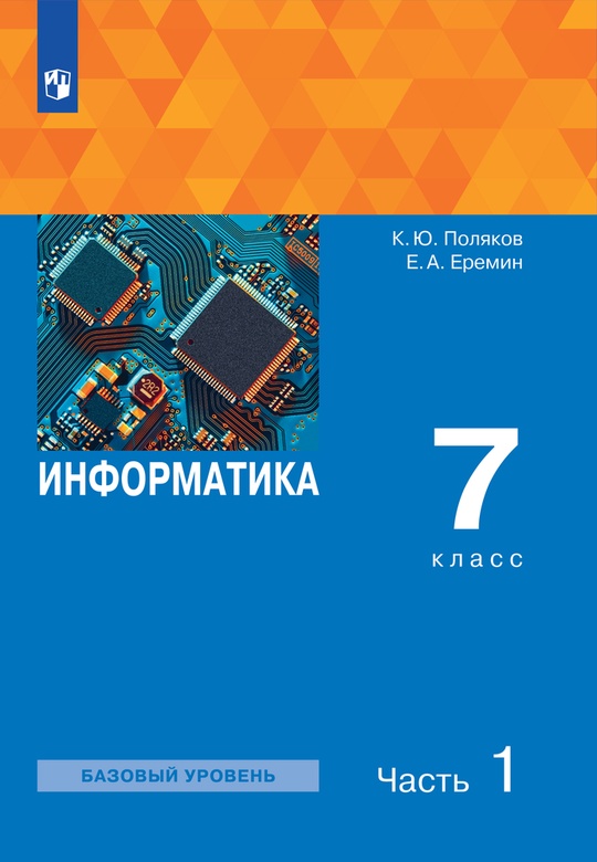 Информатика. 7 класс. Электронная форма учебного пособия. В 2 ч. Часть 1