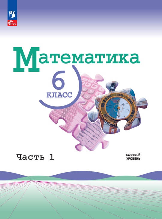 Математика. 6 класс. Базовый уровень. Электронная форма учебника. В 2 ч ...
